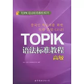 TOPIK語法標準教程（高級）