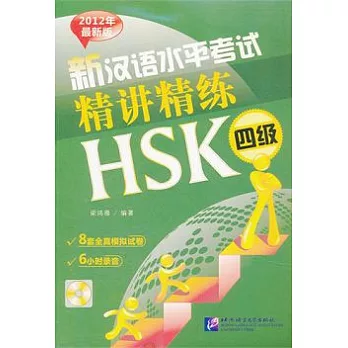 新漢語水平考試精講精練.HSK四級（2012年最新版）