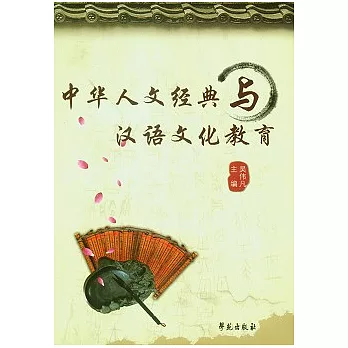 中華人文經典與漢語文化教育