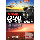 Nikon D90數碼單反攝影技巧大全