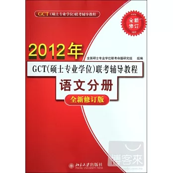 2012年GCT（碩士專業學位）聯考輔導教程‧語文分冊（全新修訂版）