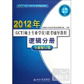 2012年GCT(碩士專業學位)聯考輔導教程·邏輯分冊(全新修訂版)