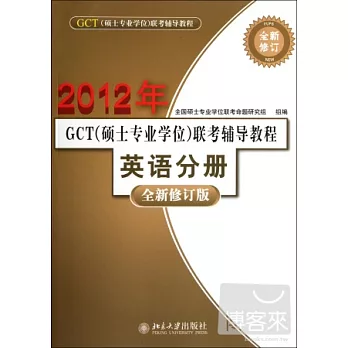 2012年GCT（碩士專業學位）聯考輔導教程·英語（全新修訂版）