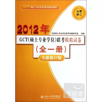 2012年GCT（碩士專業學位）聯考模擬試卷（全一冊）（全新修訂版）