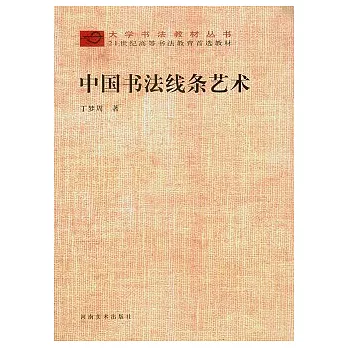 中國書法線條藝術