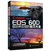 Canon EOS 60D數碼單反攝影技巧大全