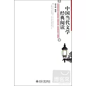 中國當代文學經典閱讀
