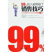 99%的人都用錯了銷售技巧︰日本銷售大王讓你業績翻5倍