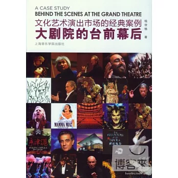 文化藝術演出市場的經典案例：大劇院的台前幕後