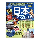 日本一本就Go!(2012-2013最新全彩版)