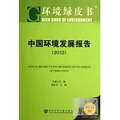 中國環境發展報告(2012版)