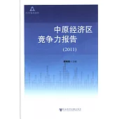 中國經濟區競爭力報告(2011)