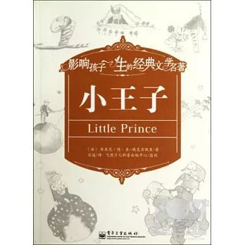 影響孩子一生的經典文學名著：小王子