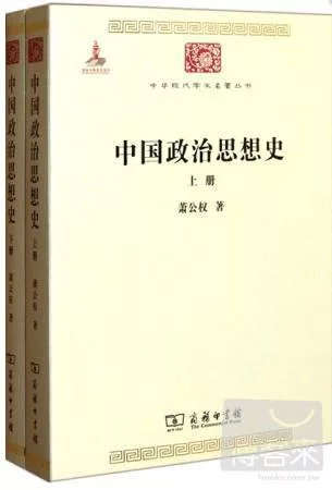 中國政治思想史(全兩冊)
