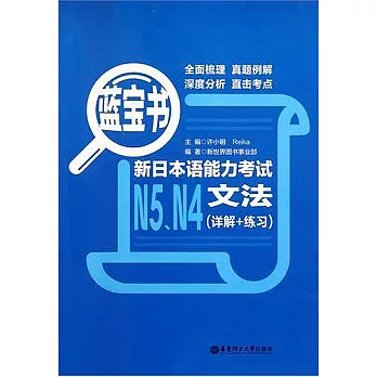 藍寶書‧新日本語能力考試N5、N4文法（詳解+練習）