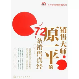 博客來 銷售大師原一平的72條銷售真經 博客來 銷售大師原一平的72條銷售真經