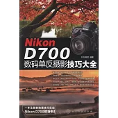 Nikon D700數碼單反攝影技巧大全