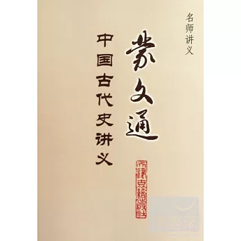 蒙文通中國古代史講義