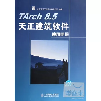 TArch 8.5天正建築軟件使用手冊