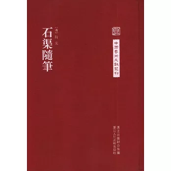 中國藝術文獻叢刊：石渠隨筆