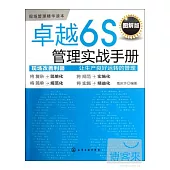 卓越6S管理實戰手冊(圖解版)