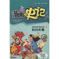 博客來 漫畫史記列傳 荊軻刺秦 博客來 漫畫史記列傳 荊軻刺秦