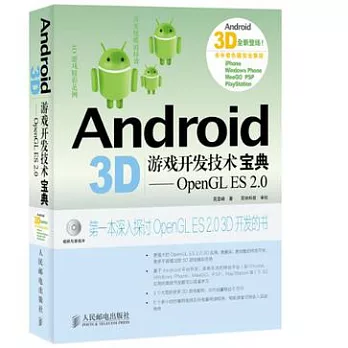 Android 3D游戲開發技術寶典：OpenGL ES 2.0