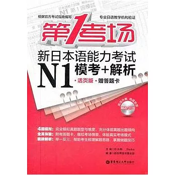 第1考場‧新日本語能力考試N1模考+解析‧活頁版（附答題卡）