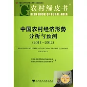 中國農村經濟形勢分析與預測(2011-2012)