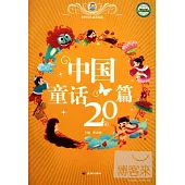 世界傳奇童話寶庫：中國童話20篇