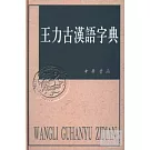 王力古漢語字典（繁體版）