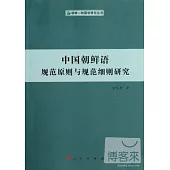 中國朝鮮語規範原則與規範細則研究