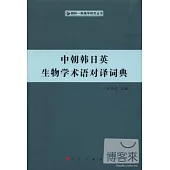 中朝韓日英生物學術語對譯詞典