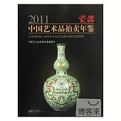 2011中國藝術品拍賣年鑒：瓷器