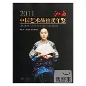2011中國藝術品拍賣年鑒：油畫