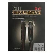2011中國藝術品拍賣年鑒：雜項