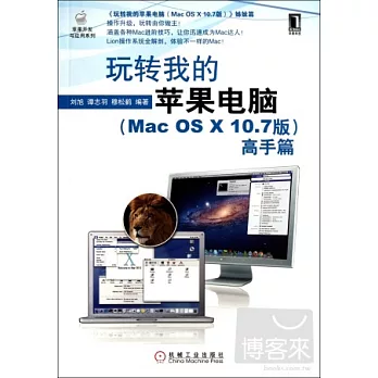 玩轉我的蘋果電腦（Mac OS X 10.7版）高手篇