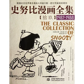 史努比漫畫全集 19，1987-1988