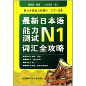 最新日本語能力測試N1.詞匯全攻略