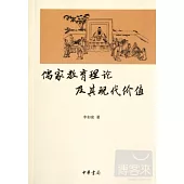 儒家教育理論及其現代價值