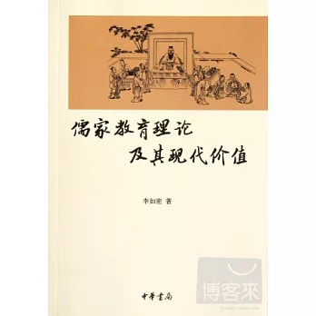 儒家教育理論及其現代價值