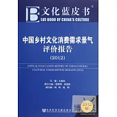 中國鄉村文化消費需求景氣評價報告(2012)