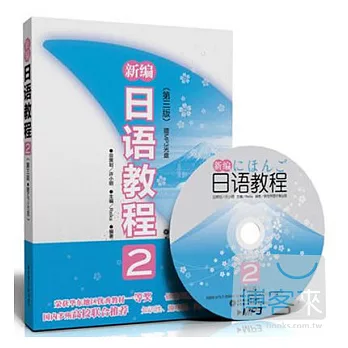 新編日語教程.2（第三版·贈MP3光盤）