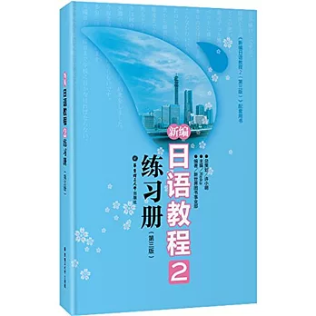 新編日語教程2練習冊（第三版）