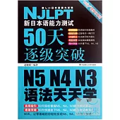 新日本語能力測試50天逐級突破 N5、N4、N3——語法天天學