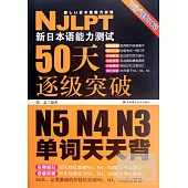 新日本語能力測試50天逐級突破N5、N4、N3——單詞天天背