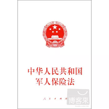 中華人民共和國軍人保險法