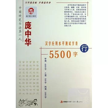 龐中華.漢字應用水平測試字表5500字：行書 修訂版
