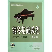 鋼琴基礎教程3：修訂版(附CD二張)