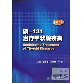 碘-131診療甲狀腺疾病（第2版）